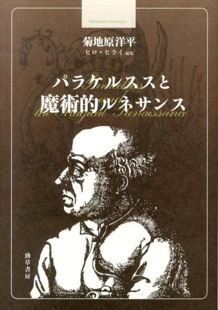 【中古】パラケルススと魔術的ルネサンス/勁草書房/菊地原洋平（単行本）