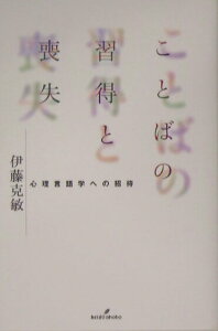 【中古】ことばの習得と喪失 心理言語学への招待/勁草書房/伊藤克敏(単行本)