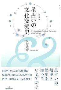 【中古】星占いの文化交流史 A　History　of　Cultural　Exc 新装版/勁草書房/矢野道雄（単行本）