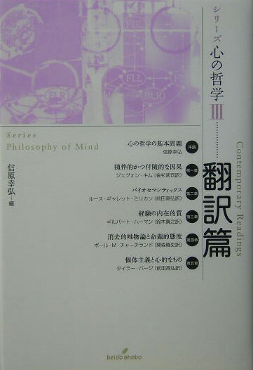 【中古】シリ-ズ心の哲学 3（翻訳篇）/勁草書房/信原幸弘（単行本）