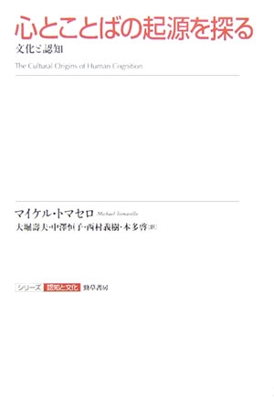 【中古】心とことばの起源を探る 文化と認知/勁草書房/マイケル・トマセロ（単行本）