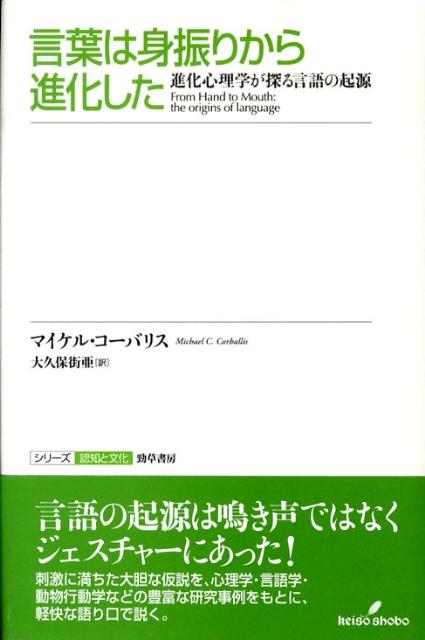 【中古】言葉は身振りから進化した 進化心理学が探る言語の起源/勁草書房/マイケル・C．コ-バリス（単行本）