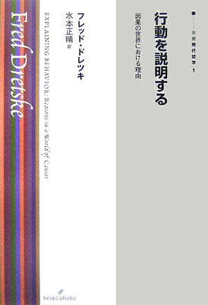 【中古】行動を説明する 因果の世界における理由/勁草書房/フレッド・ドレツキ（単行本）