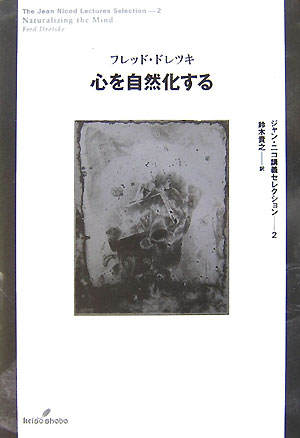【中古】心を自然化する/勁草書房/フレッド・ドレツキ（単行本）