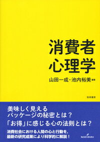 【中古】消費者心理学/勁草書房/山田一成（単行本）