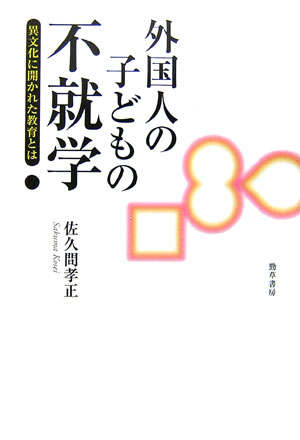 【中古】外国人の子どもの不就学 異文化に開かれた教育とは/勁草書房/佐久間孝正（単行本）
