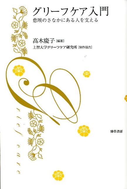 【中古】グリーフケア入門 悲嘆のさなかにある人を支える/勁草書房/高木慶子（単行本）