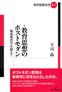 【中古】教育思想のポストモダン 戦後教育学を超えて/勁草書房/下司晶（単行本）