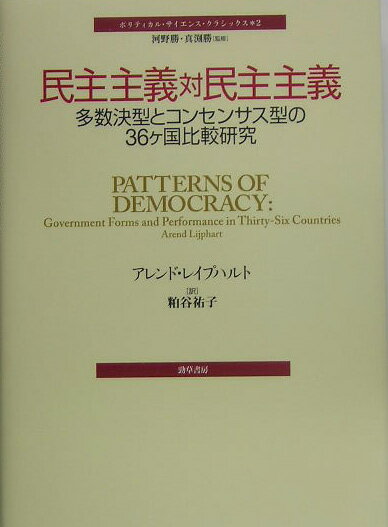 【中古】民主主義対民主主義 多数決型とコンセンサス型の36ケ国比較研究/勁草書房/ア-レンド・レイプハルト（単行本）