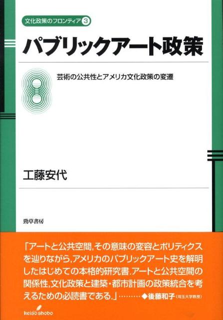 【中古】パブリックア-ト政策 芸術の公共性とアメリカ文化政策の変遷/勁草書房/工藤安代（単行本）