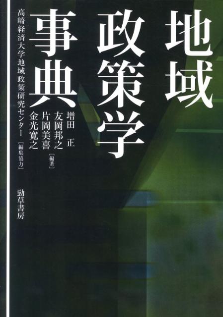 【中古】地域政策学事典/勁草書房/増田正（単行本）