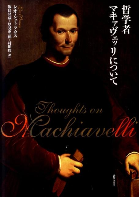 【中古】哲学者マキァヴェッリについて/勁草書房/レオ・シュトラウス（単行本）