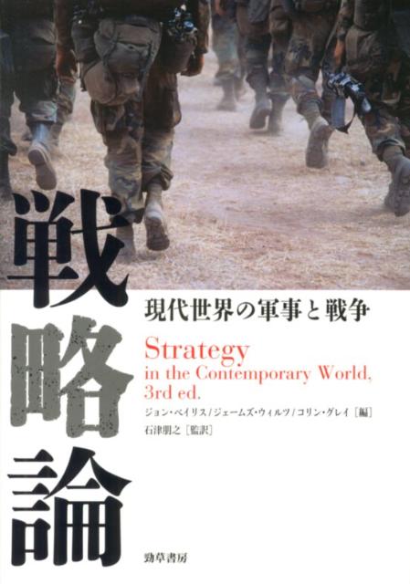 【中古】戦略論 現代世界の軍事と戦争/勁草書房/ジョン・ベイリス（単行本）