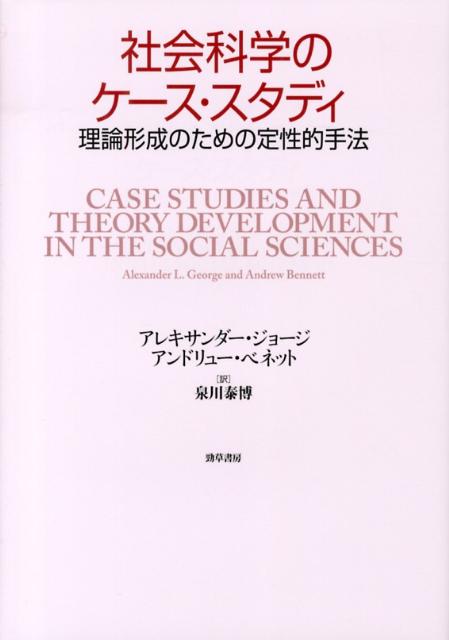 【中古】社会科学のケ-ス・スタディ 理論形成のための定性的手法/勁草書房/アレキサンダ-・L．ジョ-ジ（単行本）