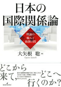 【中古】日本の国際関係論 理論の輸入と独創の間/勁草書房/大矢根聡（単行本）