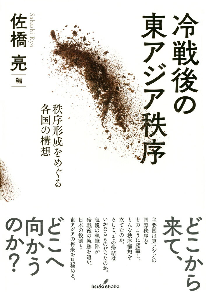 Politics - 【中古】冷戦後の東アジア秩序 秩序形成をめぐる各国の構想/勁草書房/佐橋亮（単行本）