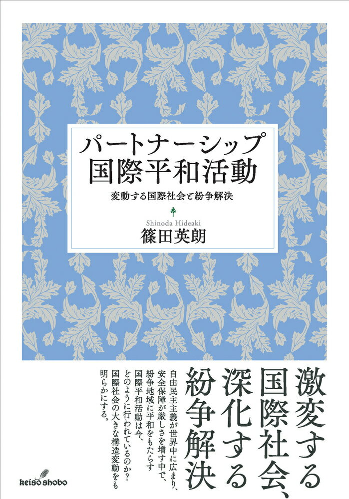 【中古】パートナーシップ国際平和活動 変動する国際社会と紛争解決/勁草書房/篠田英朗（単行本）