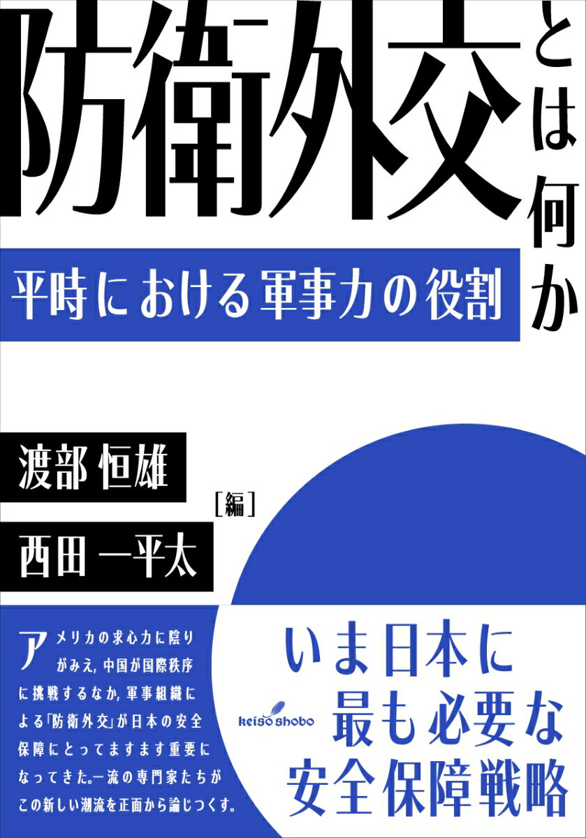 【中古】防衛外交とは何か 平時における軍事力の役割/勁草書房/渡部恒雄（単行本）