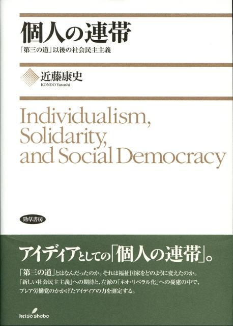 【中古】個人の連帯 「第三の道」以後の社会民主主義/勁草書房/近藤康史（単行本）