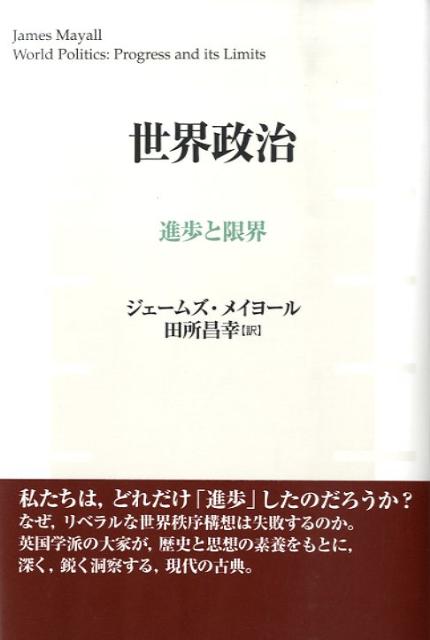 【中古】世界政治 進歩と限界/勁草書房/ジェ-ムズ・メイヨ-ル（単行本）
