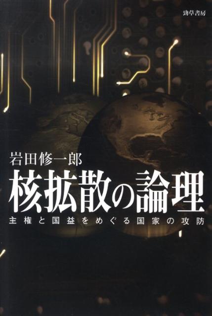 【中古】核拡散の論理 主権と国益をめぐる国家の攻防/勁草書房/岩田修一郎（単行本）