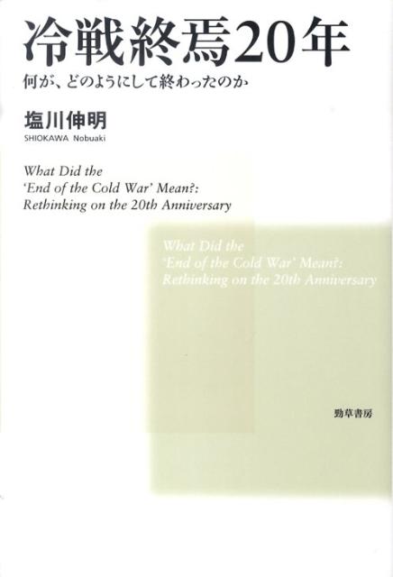 【中古】冷戦終焉20年 何が、どのようにして終わったのか/勁草書房/塩川伸明（単行本）