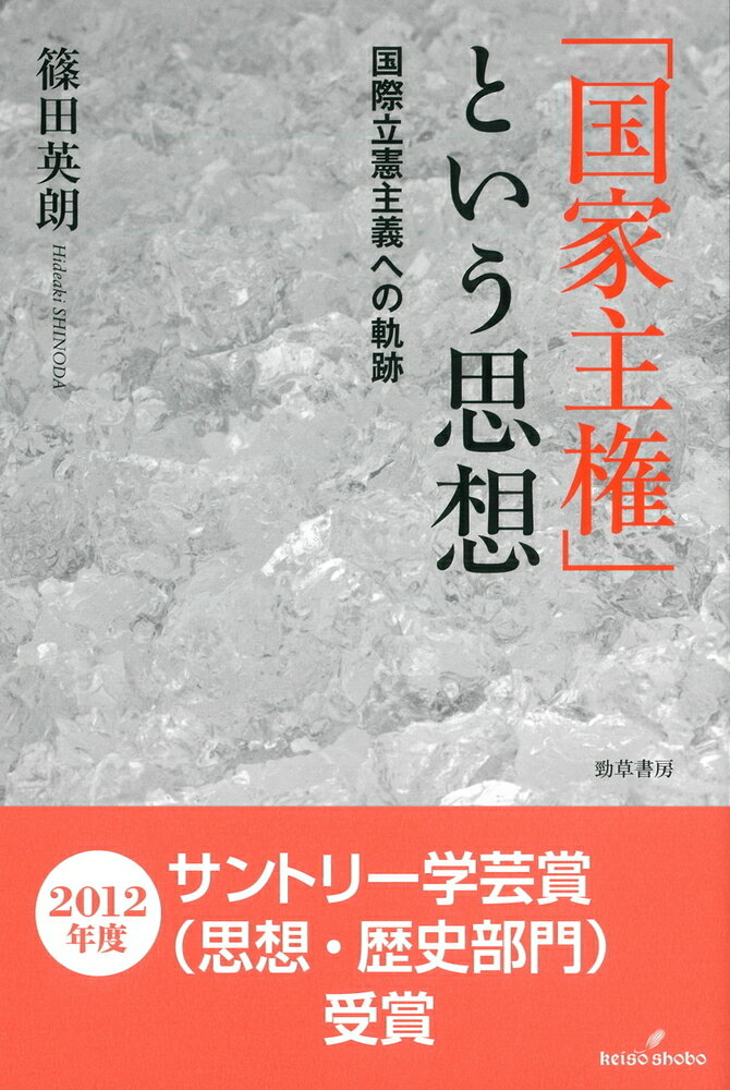 【中古】「国家主権」という思想 国際立憲主義への軌跡/勁草書房/篠田英朗（単行本）