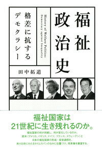 【中古】福祉政治史/勁草書房/田中拓道（単行本）