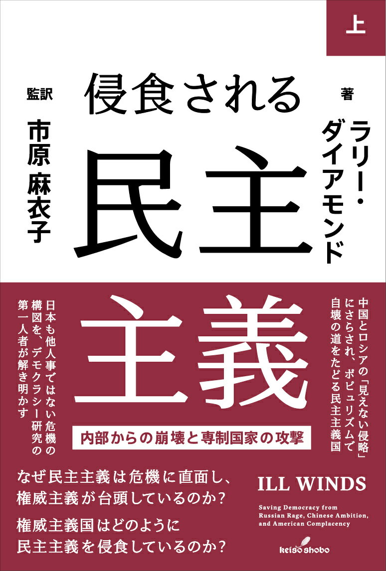 【中古】侵食される民主主義 内部からの崩壊と専制国家の攻撃 上/勁草書房/ラリー・ダイアモンド（単行本）
