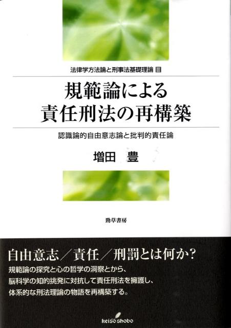 【中古】規範論による責任刑法の再構築 認識論的自由意志論と批判的責任論のプロジェクト/勁草書房/増田豊（刑事法学）（単行本）