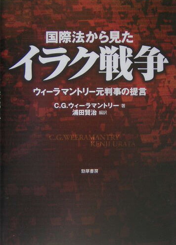 【中古】国際法から見たイラク戦争 ウィ-ラマントリ-元判事の提言/勁草書房/C．G．ウィ-ラマントリ（単行本）