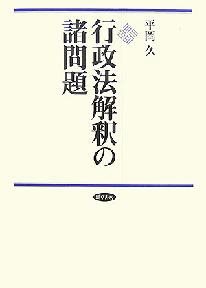 乐天商城 - 【中古】行政法解釈の諸問題/勁草書房/平岡久（単行本）