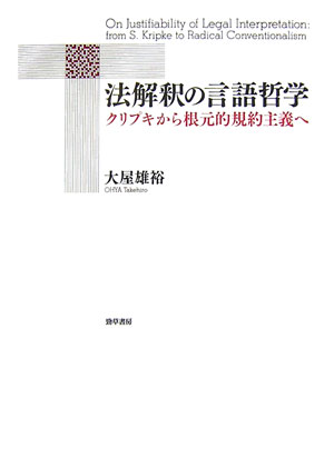 【中古】法解釈の言語哲学 クリプキから根元的規約主義へ/勁草書房/大屋雄裕（単行本）