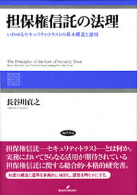 【中古】担保権信託の法理 いわゆるセキュリティ・トラストの基本構造と運用/勁草書房/長谷川貞之（単行本）