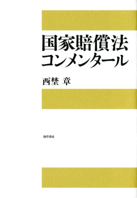 【中古】国家賠償法コンメンタ-ル/勁草書房/西埜章（単行本）