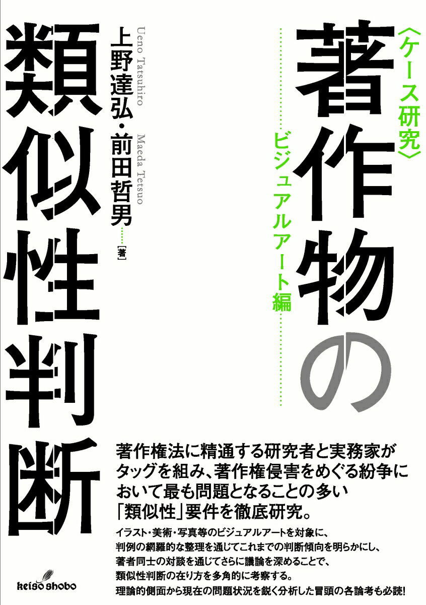 【中古】〈ケース研究〉著作物の類似性判断 ビジュアルアート編/勁草書房/上野達弘（単行本）