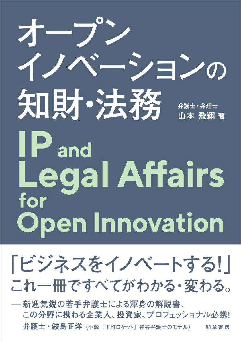【中古】オープンイノベーションの知財・法務/勁草書房/山本飛翔（単行本（ソフトカバー））