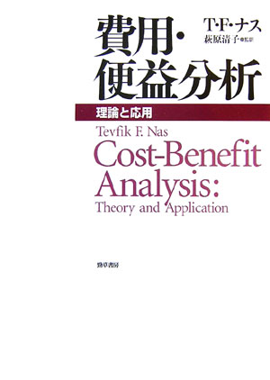 【中古】費用・便益分析 理論と応用/勁草書房/テヴフィク・F．ナス（単行本）