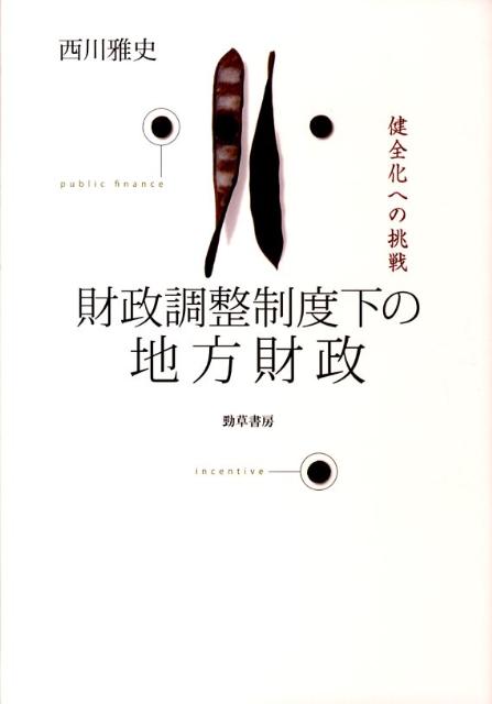 【中古】財政調整制度下の地方財政 健全化への挑戦/勁草書房/西川雅史（単行本）