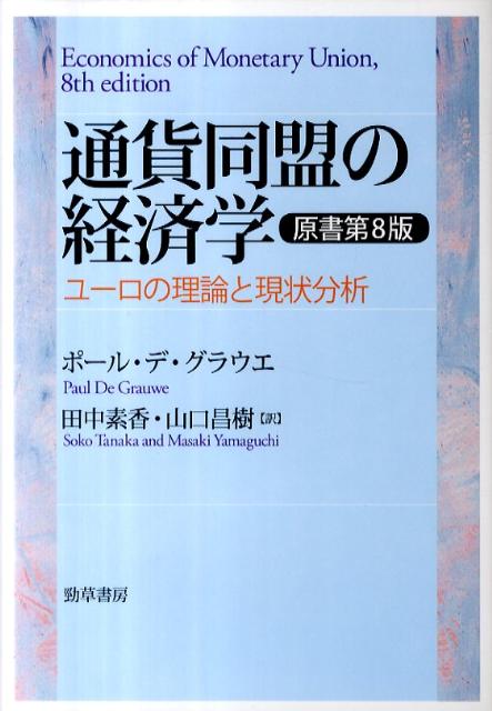【中古】通貨同盟の経済学 ユ-ロの理論と現状分析/勁草書房/ポ-ル・ド・グロ-ヴ（単行本）
