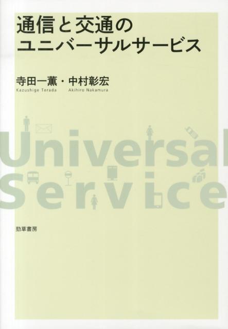 Transportation, Communication - 【中古】通信と交通のユニバ-サルサ-ビス/勁草書房/寺田一薫（単行本）