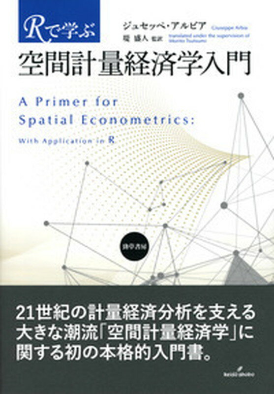 【中古】Rで学ぶ空間計量経済学入門/勁草書房/ジュセッペ・アルビア（単行本）