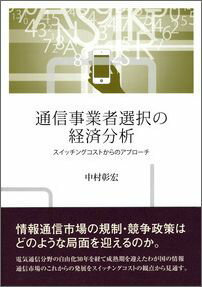 【中古】通信事業者選択の経済分析 スイッチングコストからのアプロ-チ/勁草書房/中村彰宏（単行本）