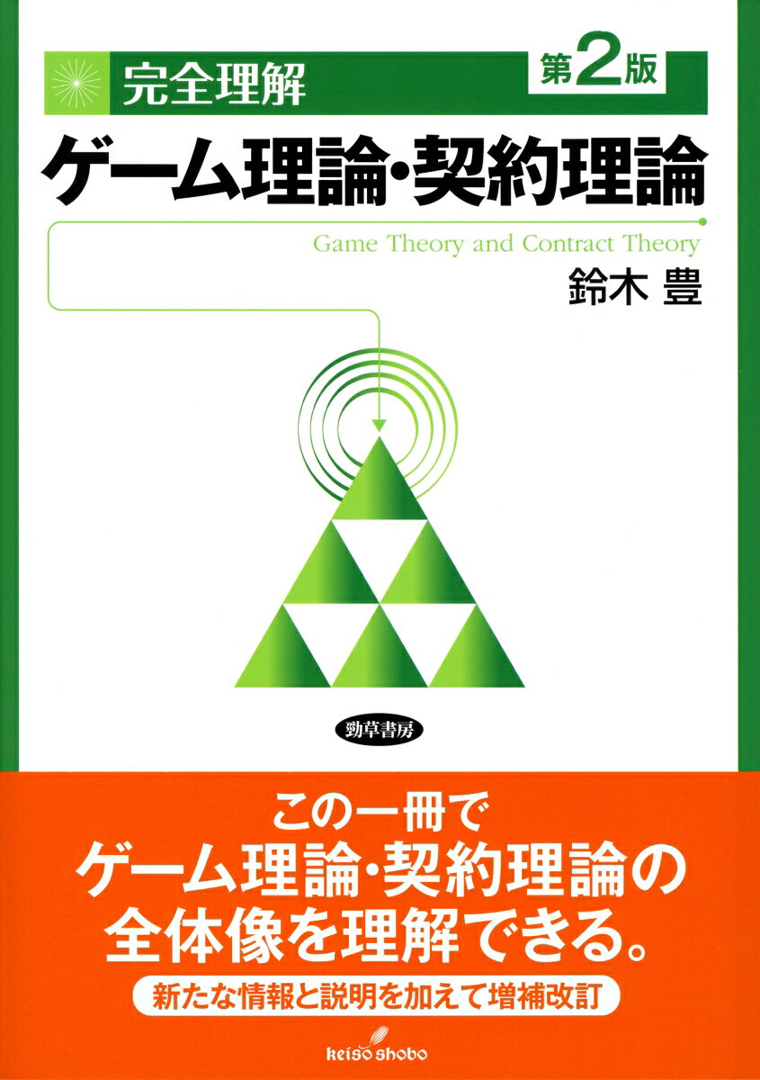 【中古】完全理解ゲーム理論・契約理論 第2版/勁草書房/鈴木豊（理論経済学）（単行本）