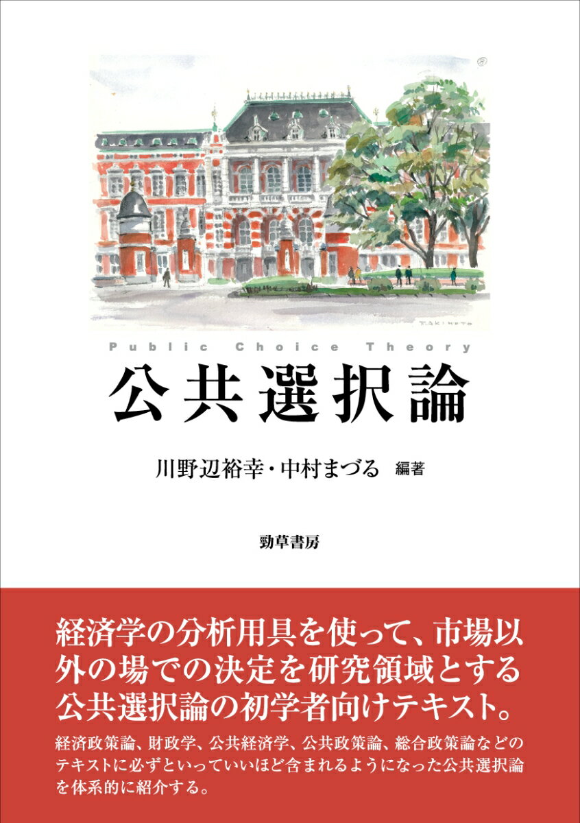 【中古】公共選択論/勁草書房/川野辺裕幸（単行本（ソフトカバー））