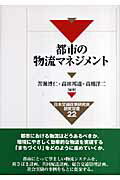 ◆◆◆おおむね良好な状態です。中古商品のため使用感等ある場合がございますが、品質には十分注意して発送いたします。 【毎日発送】 商品状態 著者名 苦瀬博仁、高田邦道 出版社名 勁草書房 発売日 2006年12月 ISBN 9784326548125