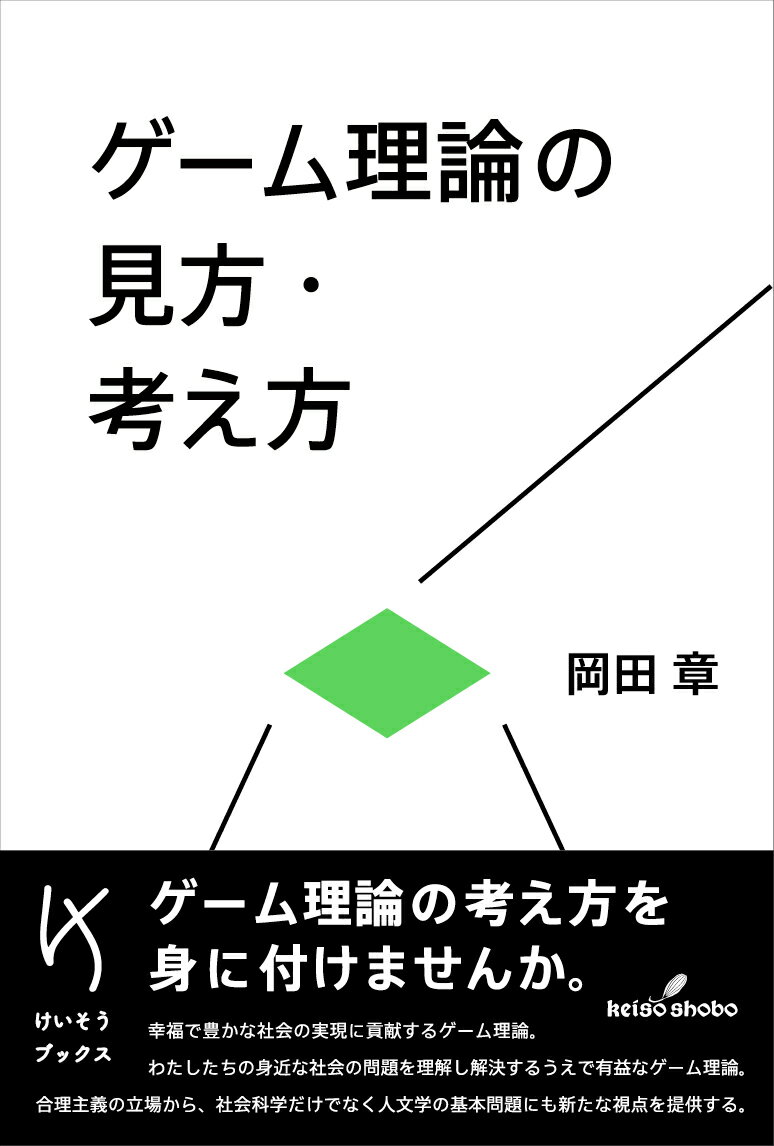 Economics - 【中古】ゲーム理論の見方・考え方/勁草書房/岡田章（単行本）
