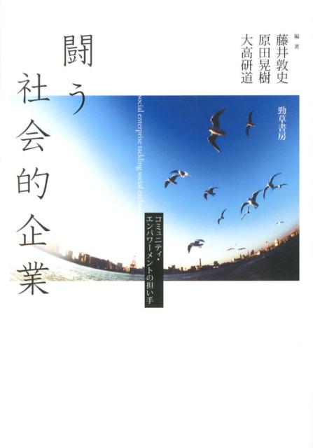 【中古】闘う社会的企業 コミュニティ・エンパワ-メントの担い手/勁草書房/藤井敦史（単行本）