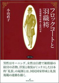 【中古】フロックコ-トと羽織袴 礼装規範の形成と近代日本/勁草書房/小山直子（単行本）