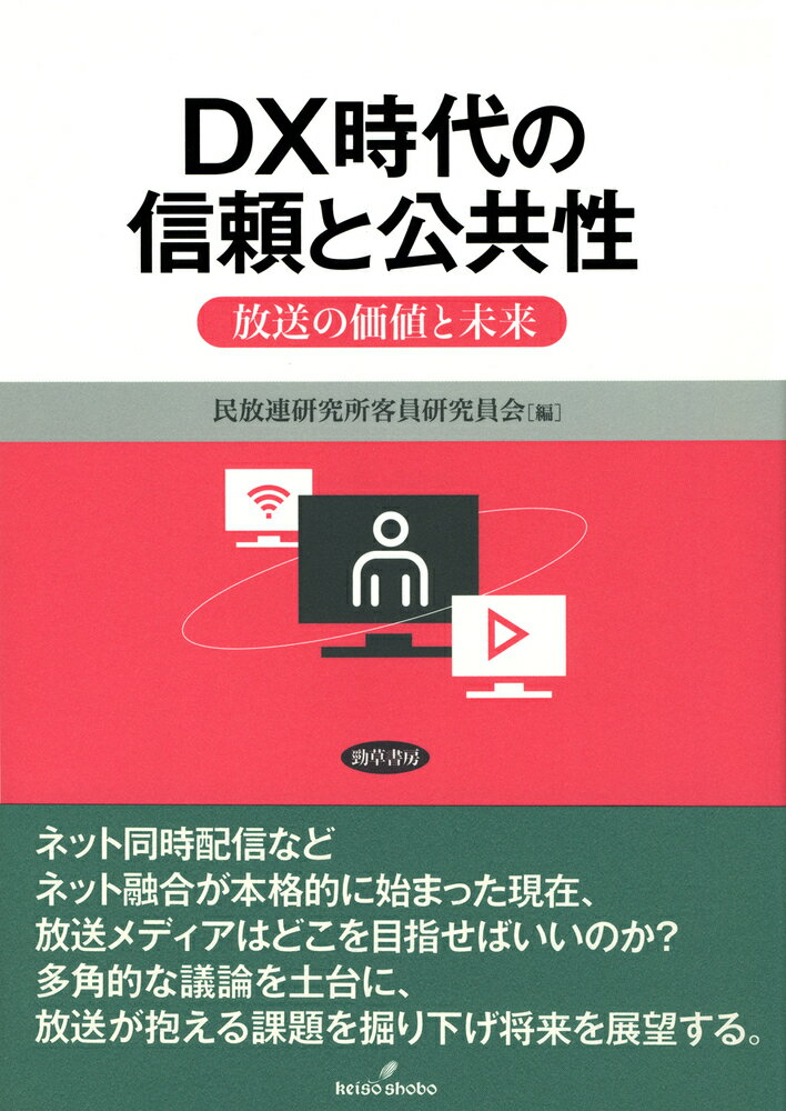 【中古】DX時代の信頼と公共性 放送の価値と未来/勁草書房/民放連研究所客員研究員会（単行本）
